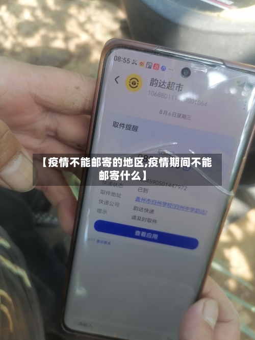 【疫情不能邮寄的地区,疫情期间不能邮寄什么】