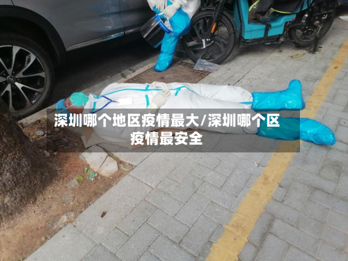 深圳哪个地区疫情最大/深圳哪个区疫情最安全