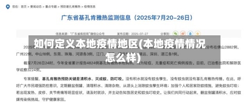 如何定义本地疫情地区(本地疫情情况怎么样)