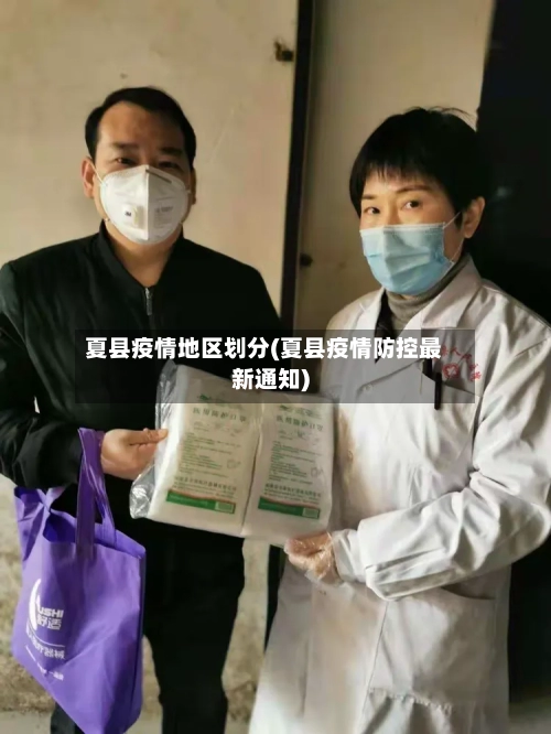 夏县疫情地区划分(夏县疫情防控最新通知)-第3张图片