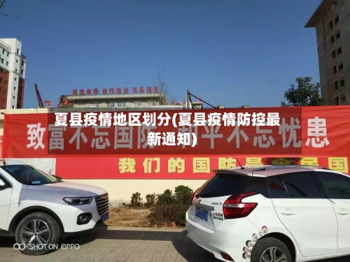 夏县疫情地区划分(夏县疫情防控最新通知)