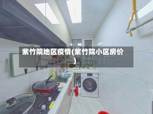 紫竹院地区疫情(紫竹院小区房价)-第2张图片