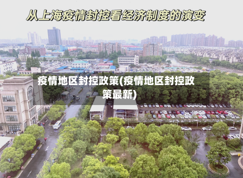 疫情地区封控政策(疫情地区封控政策最新)