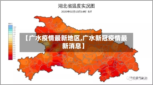 【广水疫情最新地区,广水新冠疫情最新消息】