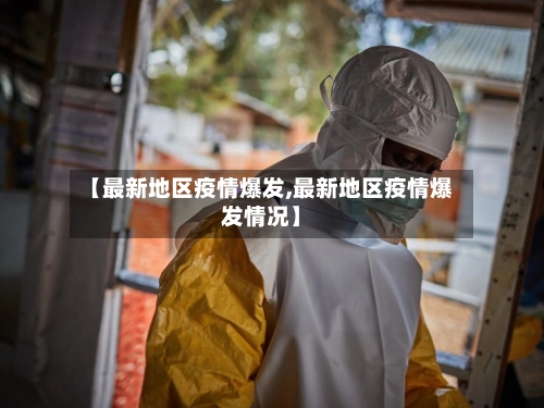 【最新地区疫情爆发,最新地区疫情爆发情况】