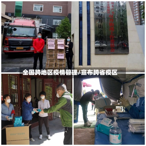 全国跨地区疫情管理/宣布跨省疫区
