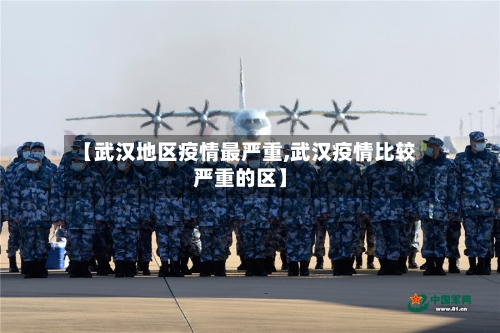 【武汉地区疫情最严重,武汉疫情比较严重的区】-第2张图片