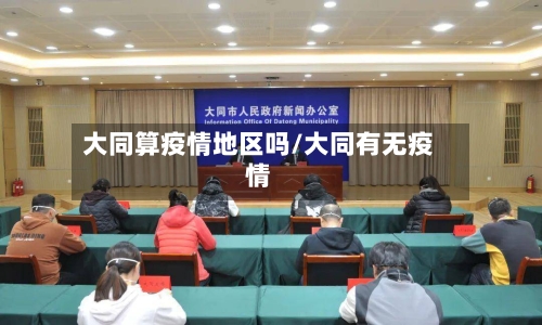 大同算疫情地区吗/大同有无疫情-第2张图片
