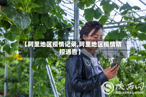 【阿里地区疫情记录,阿里地区疫情防控通告】