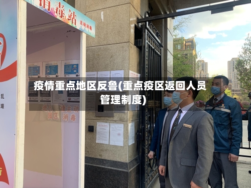 疫情重点地区反鲁(重点疫区返回人员管理制度)-第2张图片