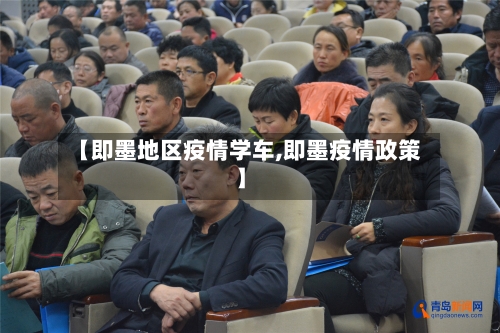 【即墨地区疫情学车,即墨疫情政策】