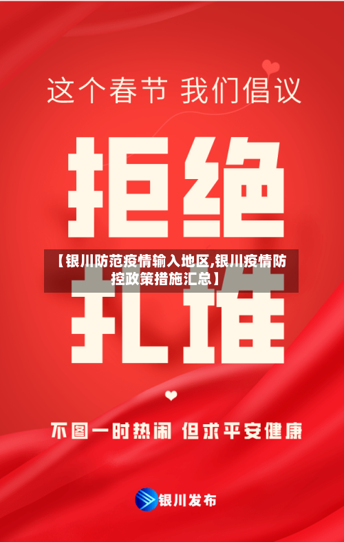 【银川防范疫情输入地区,银川疫情防控政策措施汇总】-第3张图片