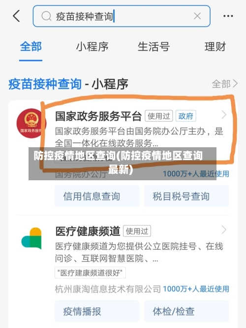 防控疫情地区查询(防控疫情地区查询最新)