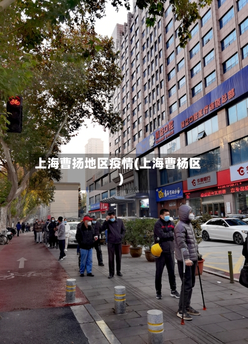 上海曹扬地区疫情(上海曹杨区)-第3张图片
