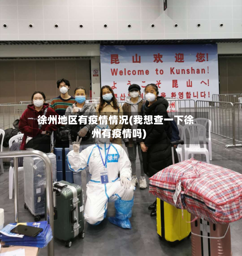 徐州地区有疫情情况(我想查一下徐州有疫情吗)-第2张图片