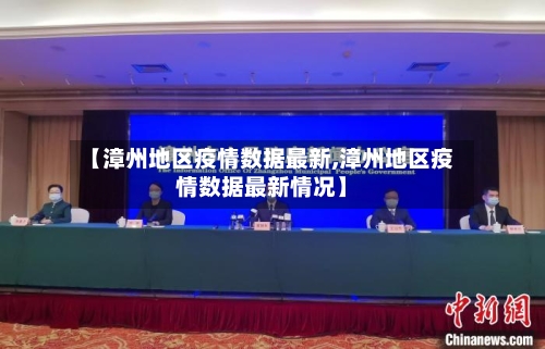 【漳州地区疫情数据最新,漳州地区疫情数据最新情况】-第3张图片