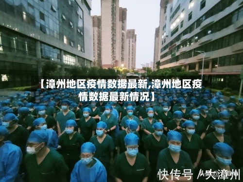【漳州地区疫情数据最新,漳州地区疫情数据最新情况】-第2张图片