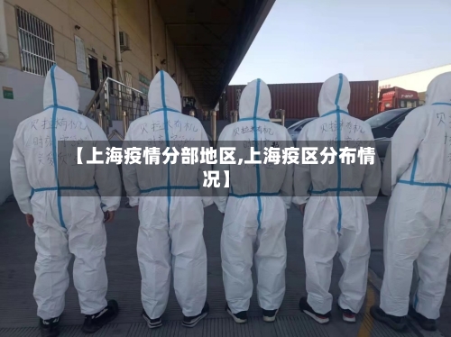 【上海疫情分部地区,上海疫区分布情况】-第3张图片