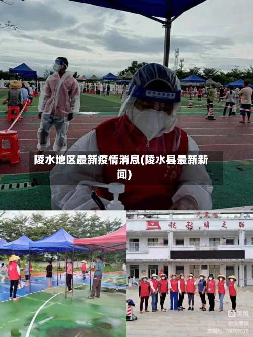 陵水地区最新疫情消息(陵水县最新新闻)-第3张图片