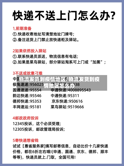 物流发货到疫情地区/物流发货到疫情地区怎么办