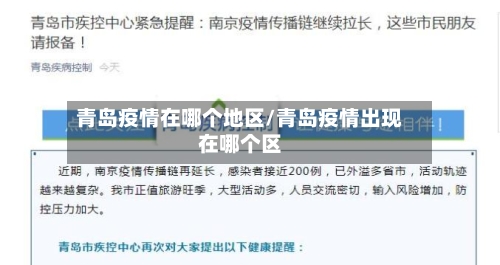 青岛疫情在哪个地区/青岛疫情出现在哪个区