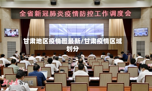 甘肃地区疫情图最新/甘肃疫情区域划分