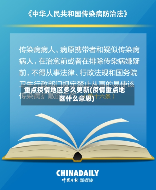 重点疫情地区多久更新(疫情重点地区什么意思)
