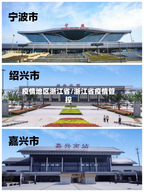 疫情地区浙江省/浙江省疫情管控