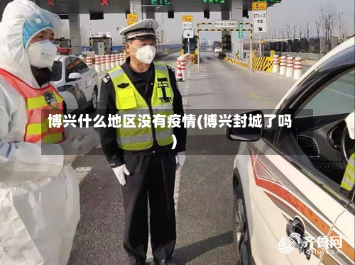 博兴什么地区没有疫情(博兴封城了吗)