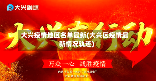 大兴疫情地区名单最新(大兴区疫情最新情况轨迹)