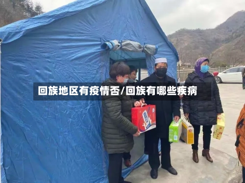 回族地区有疫情否/回族有哪些疾病