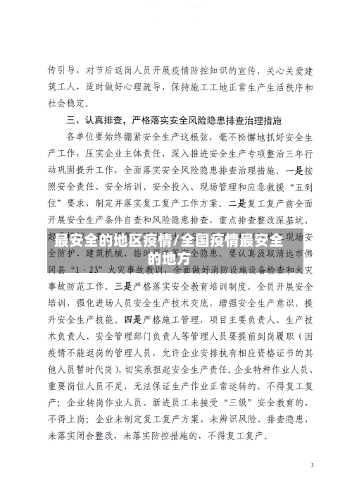 最安全的地区疫情/全国疫情最安全的地方