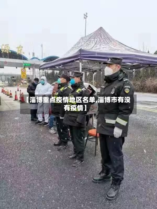 【淄博重点疫情地区名单,淄博市有没有疫情】