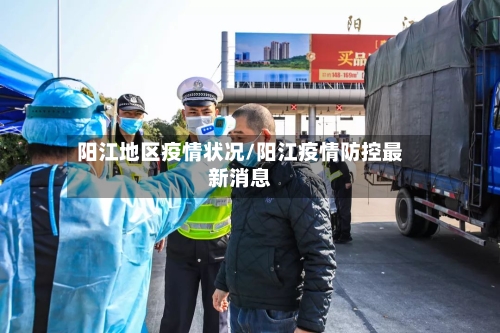 阳江地区疫情状况/阳江疫情防控最新消息