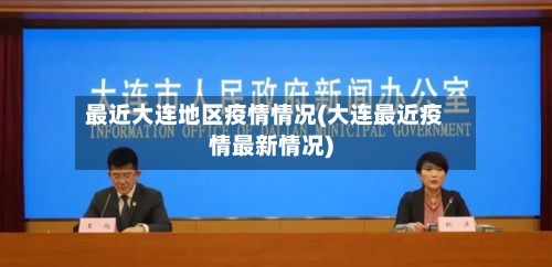 最近大连地区疫情情况(大连最近疫情最新情况)