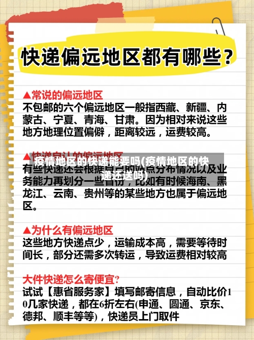 疫情地区的快递能要吗(疫情地区的快递还送吗)
