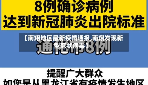 【南翔地区最新疫情通报,南翔发现新型冠状病毒】