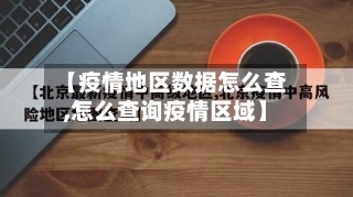 【疫情地区数据怎么查,怎么查询疫情区域】-第2张图片