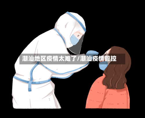 潮汕地区疫情太难了/潮汕疫情管控