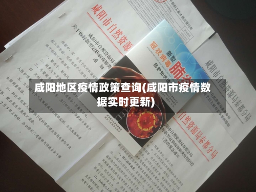 咸阳地区疫情政策查询(咸阳市疫情数据实时更新)