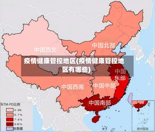 疫情健康管控地区(疫情健康管控地区有哪些)