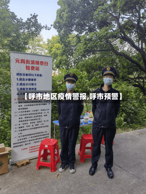 【呼市地区疫情警报,呼市预警】-第2张图片