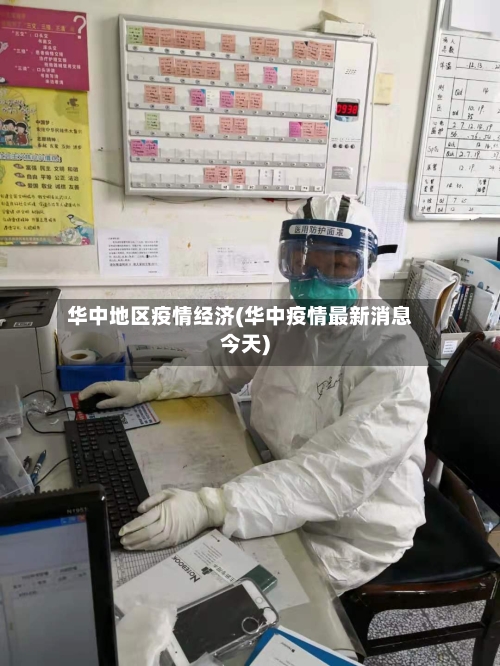 华中地区疫情经济(华中疫情最新消息今天)-第3张图片