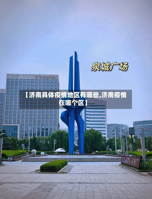 【济南具体疫情地区有哪些,济南疫情在哪个区】
