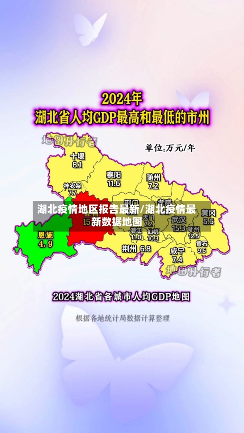 湖北疫情地区报告最新/湖北疫情最新数据地图