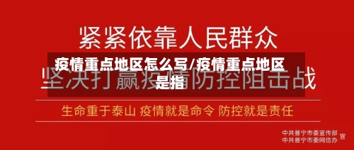 疫情重点地区怎么写/疫情重点地区是指