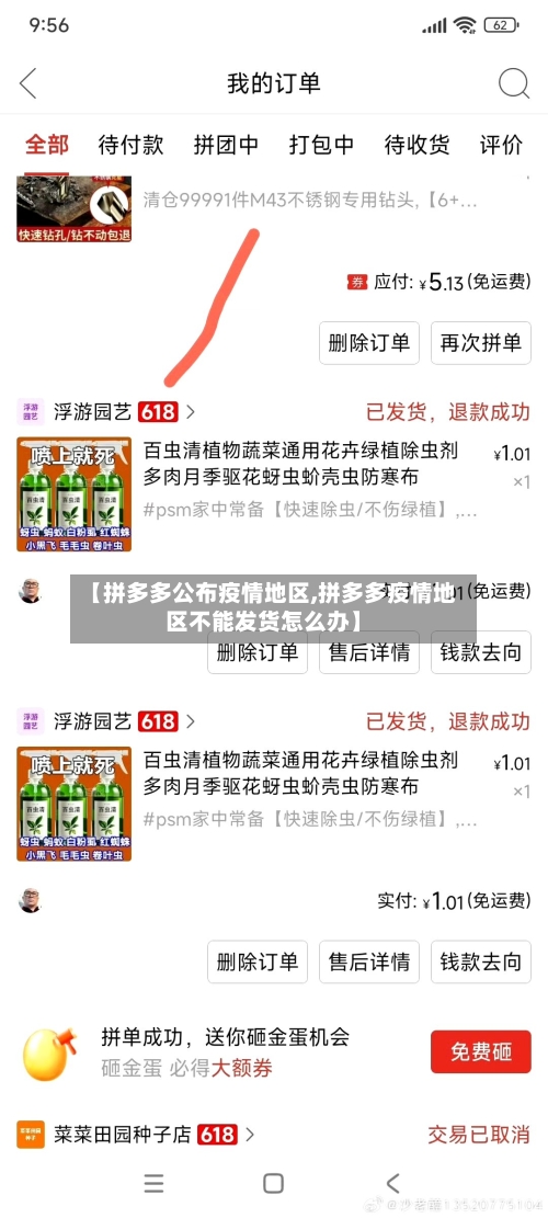 【拼多多公布疫情地区,拼多多疫情地区不能发货怎么办】