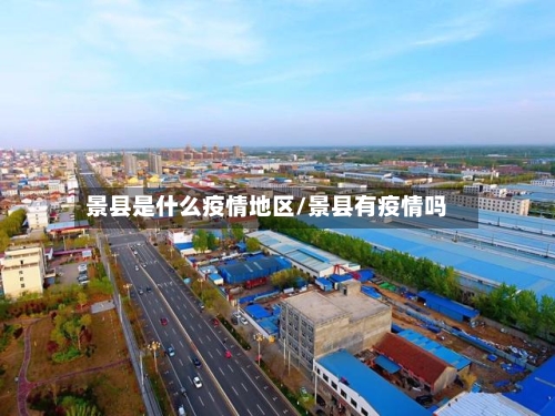 景县是什么疫情地区/景县有疫情吗-第2张图片