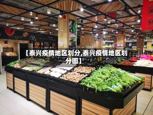 【泰兴疫情地区划分,泰兴疫情地区划分图】