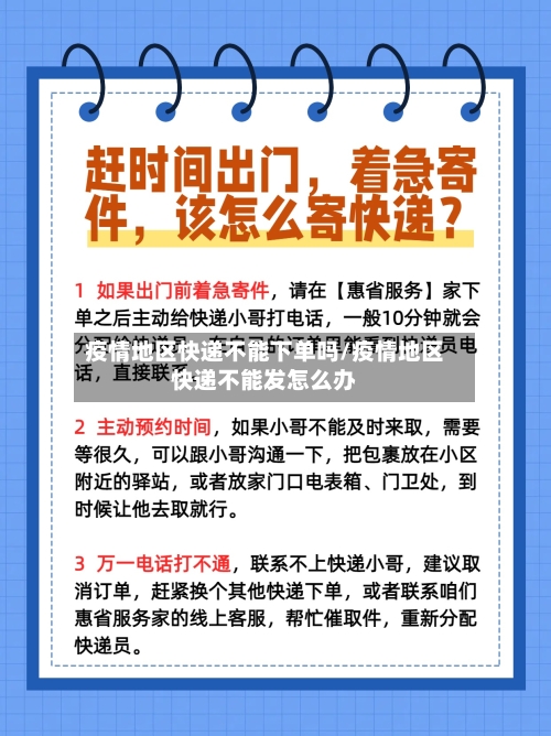疫情地区快递不能下单吗/疫情地区快递不能发怎么办